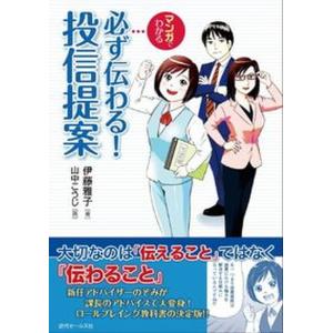 マンガでわかる必ず伝わる！投信提案   /近代セ-ルス社/伊藤雅子（投資）（単行本）
