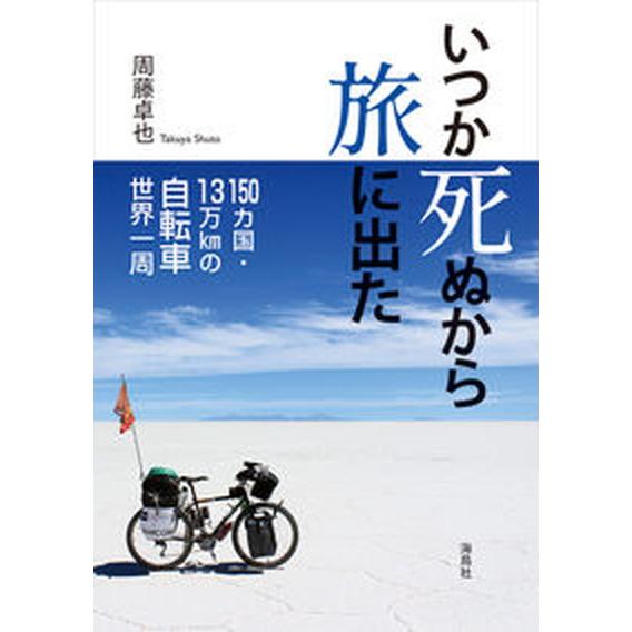 いつか死ぬから旅に出た １５０カ国・１３万ｋｍの自転車世界一周/海鳥社/周藤卓也（単行本（ソフトカバ...