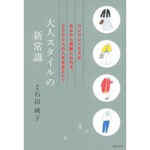 大人スタイルの新常識   /主婦の友社/石田純子 (単行本（ソフトカバー）) 中古