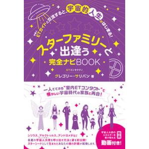 スターファミリーと出逢う完全ナビBOOK/ビオ・...の商品画像