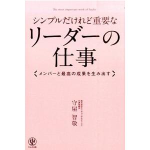 シンプルだけれど重要なリ-ダ-の仕事 メンバ-と最高の成果を生み出す  /かんき出版/守屋智敬（単行本（ソフトカバー）） 中古｜vaboo