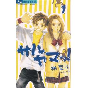 サルヤマっ！  １ /小学館/彬聖子（コミック） 中古