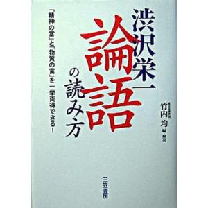 渋沢栄一「論語」の読み方   /三笠書房/渋沢栄一 (単行本)