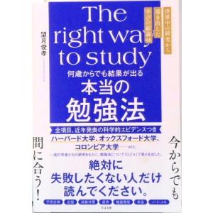 何歳からでも結果が出る本当の勉強法/すばる舎/望...の商品画像