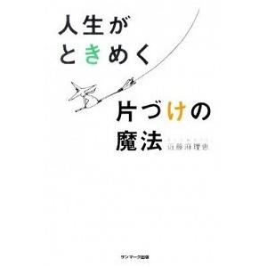 人生がときめく片づけの魔法   /サンマ-ク出版/近藤麻理恵 (単行本（ソフトカバー）) 中古