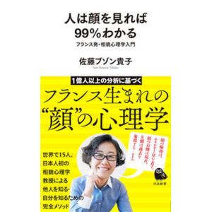 人は顔を見れば９９％わかる フランス発・相貌心理学入門  /河出書房新社/佐藤ブゾン貴子（単行本） ...