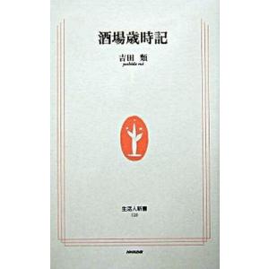 酒場歳時記   /ＮＨＫ出版/吉田類 (新書) 中古