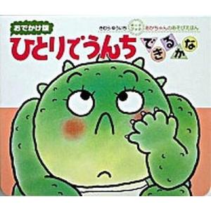 ひとりでうんちできるかな   /偕成社/木村裕一 (単行本) 中古