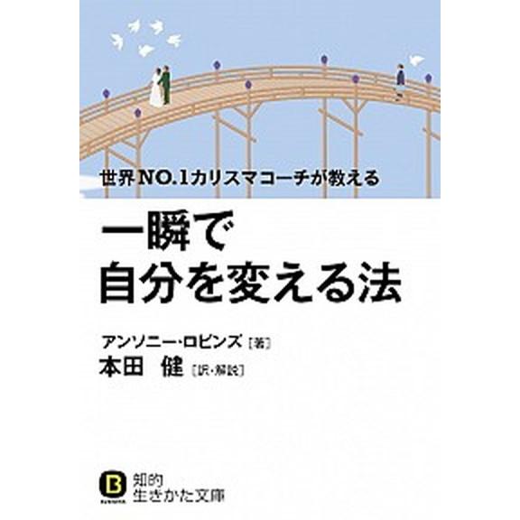 一瞬で自分を変える法/三笠書房/アンソニ・ロビンズ（文庫） 中古