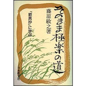 美品　日本語方言辞典　藤原与一　上・中・下巻　3巻セット　東京堂出版 そのまま極楽の道/日本教文社/藤原敏之（単行本） 中古 : VALUE BOOKS