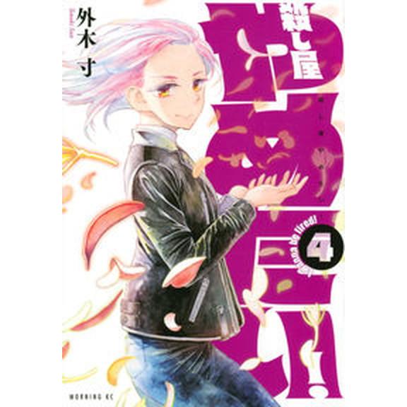 殺し屋やめたい！ ４/講談社/外木寸（コミック） 中古