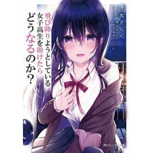 飛び降りようとしている女子高生を助けたらどうなるのか？   /ＫＡＤＯＫＡＷＡ/岸馬きらく（文庫） ...