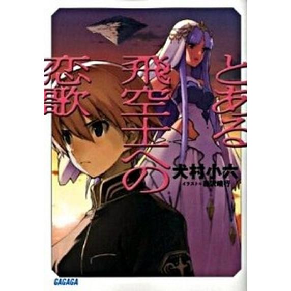 とある飛空士への恋歌/小学館/犬村小六（文庫） 中古
