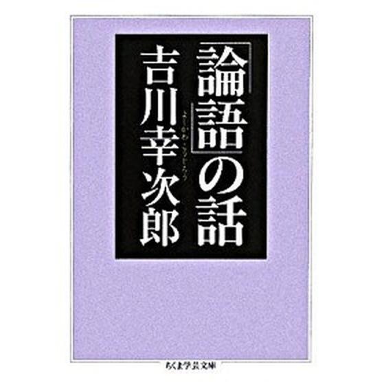 「論語」の話/筑摩書房/吉川幸次郎（文庫） 中古