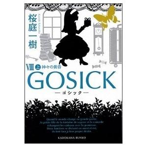 GOSICK ゴシック 全巻 セット 全9巻 桜庭一樹 角川文庫 全巻、表紙