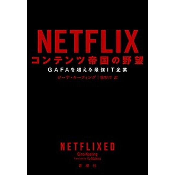 ＮＥＴＦＬＩＸ　コンテンツ帝国の野望 ＧＡＦＡを超える最強ＩＴ企業/新潮社/ジーナ・キーティング（単...
