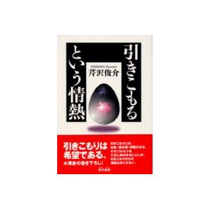 引きこもるという情熱   /雲母書房/芹沢俊介（評論家）（単行本） 中古