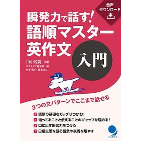瞬発力で話す！語順マスター英作文　入門/コスモピア/田中茂範（単行本（ソフトカバー）） 中古