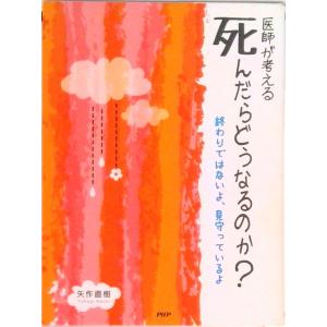 医師が考える死んだらどうなるのか？ 終わりではないよ、見守っているよ  /ＰＨＰ研究所/矢作直樹（単...