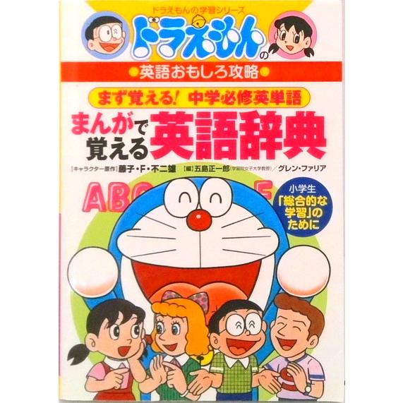 ドラえもんのまんがで覚える英語辞典 ドラえもんの英語おもしろ攻略　まず覚える！中学必修  /小学館/...