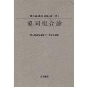 美土路達雄選集  第1巻 /筑波書房/美土路達雄 