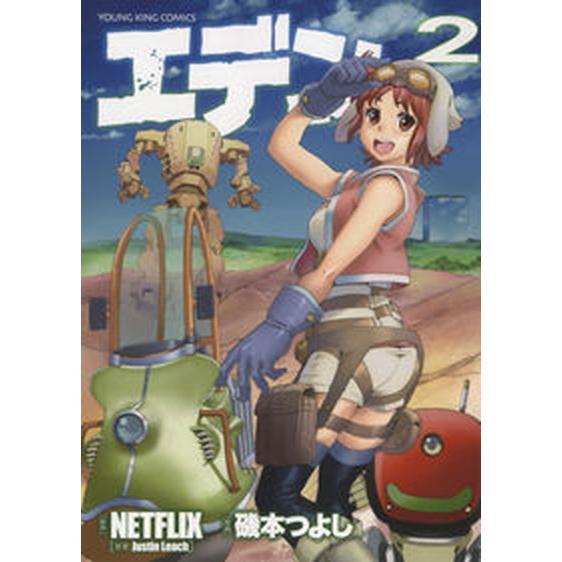 エデン ２/少年画報社/ＮＥＴＦＬＩＸ（コミック） 中古