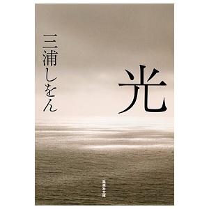 光   /集英社/三浦しをん (文庫) 中古