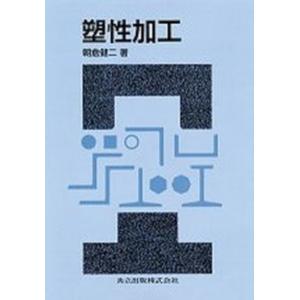 塑性加工   /共立出版/朝倉健二