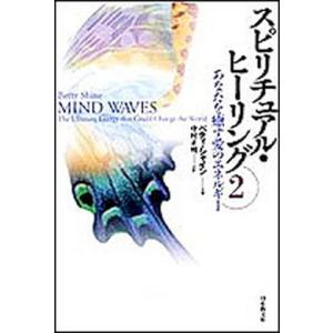 スピリチュアル ヒ-リング  2 /日本教文社/ベティ シャイン  