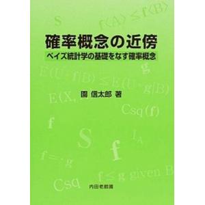 確率概念の近傍 ベイズ統計学の基礎をなす確率概念  /内田老鶴圃/園信太郎  