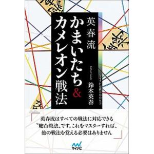 英春流かまいたち＆カメレオン戦法   /マイナビ出版/鈴木英春  