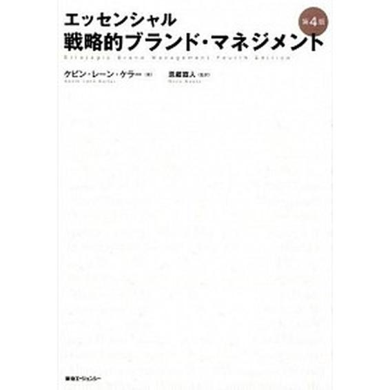 エッセンシャル戦略的ブランド・マネジメント   第４版/東急エ-ジェンシ-/ケビン・レ-ン・ケラ-（...