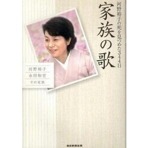 家族の歌 河野裕子の死を見つめた３４４日/産經新聞出版/河野裕子（単行本） 中古