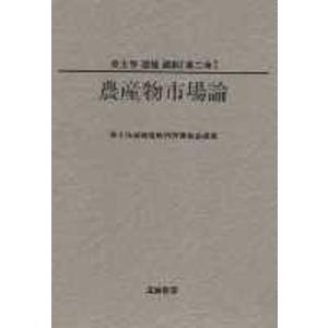 美土路達雄選集  第2巻 /筑波書房/美土路達雄  