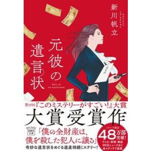 元彼の遺言状   /宝島社/新川帆立（文庫） 中古