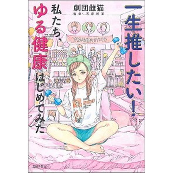 一生推したい！私たち、ゆる健康はじめてみた   /主婦の友社/劇団雌猫（単行本） 中古
