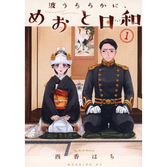 波うららかに、めおと日和 １/講談社/西香はち（コミック） 中古