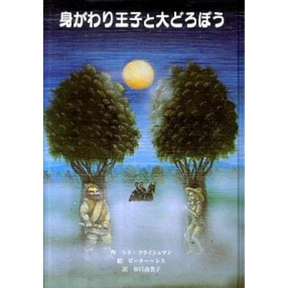 身がわり王子と大どろぼう  /童話館出版/シド・フライシュマン（ハードカバー） 中古 