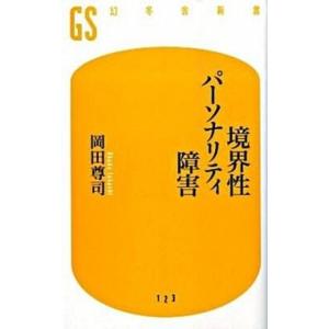 境界性パ-ソナリティ障害/幻冬舎/岡田尊司（新書） 中古