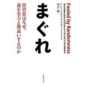 まぐれ 投資家はなぜ、運を実力と勘違いするのか/ダイヤモンド社/ナシ-ム・ニコラス・タレブ（単行本）...