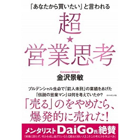 超★営業思考 「あなたから買いたい」と言われる/ダイヤモンド社/金沢景敏（単行本（ソフトカバー）） ...