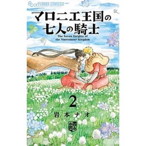 マロニエ王国の七人の騎士  ２ /小学館/岩本ナオ（コミック） 中古