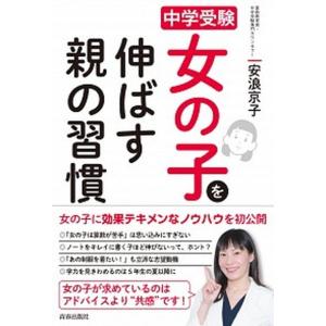 女の子を伸ばす親の習慣 中学受験  /青春出版社/安浪京子（単行本（ソフトカバー）） 中古｜vaboo