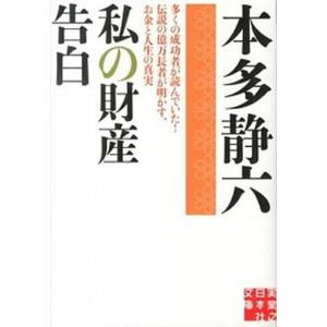 私の財産告白/実業之日本社/本多静六（文庫） 中古
