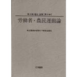 美土路達雄選集  第3巻 /筑波書房/美土路達雄 