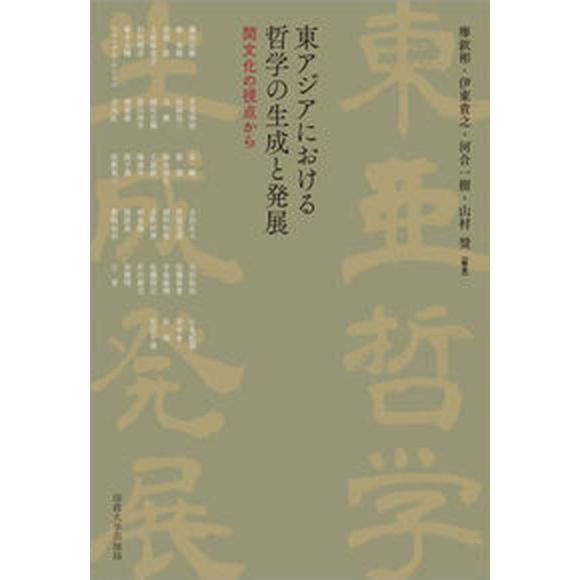 東アジアにおける哲学の生成と発展 間文化の視点から/法政大学出版局/廖欽彬（単行本） 中古