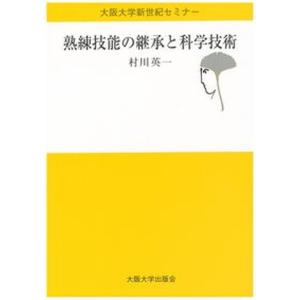 熟練技能の継承と科学技術   /大阪大学出版会/村川英一） 