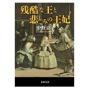 残酷な王と悲しみの王妃/集英社/中野京子（ドイツ文学）（文庫） 中古