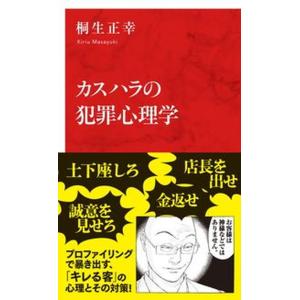 カスハラの犯罪心理学/集英社インタ-ナショナル/桐生正幸（新書） 中古