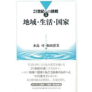 地域 生活 国家   /日本経済評論社/水島司 